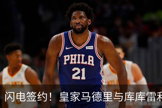 闪电签约！皇家马德里与库库雷利亚达成全面协议：西甲格局或将被重新洗牌